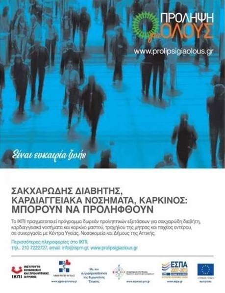 Δωρεάν προληπτικός έλεγχος για άπορους, άνεργους και ανασφάλιστους συμπολίτες μας