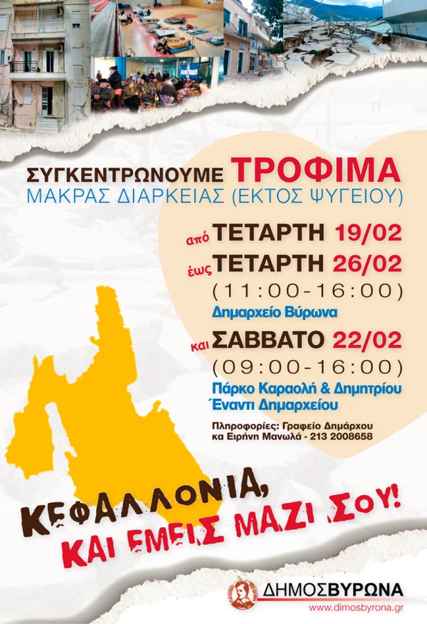 Στο πλευρό της Κεφαλλονιάς ο Δήμος Βύρωνα