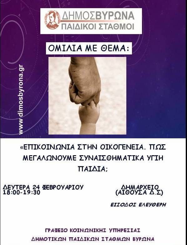 Επικοινωνία και οικογένεια το θέμα της 2ης Ομιλίας των Δημοτικών Παιδικών Σταθμών