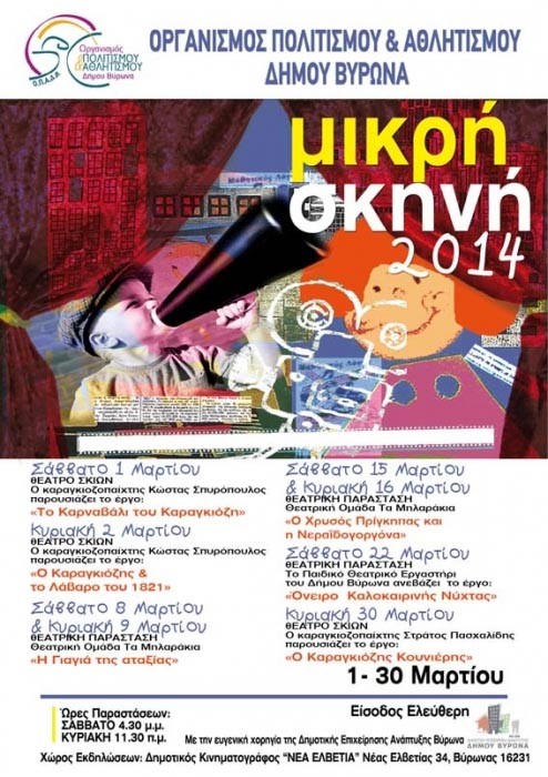 Με θέατρο συνεχίζεται το πρόγραμμα της Μικρής Σκηνής