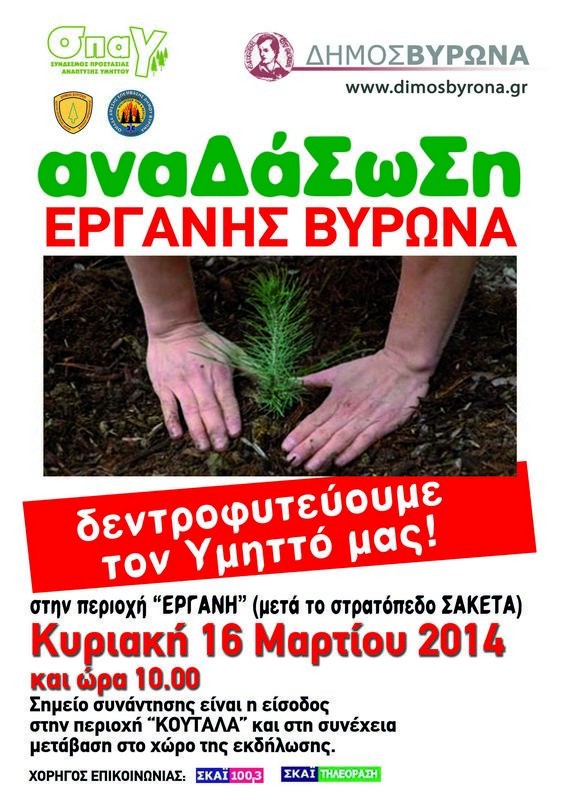 Την Κυριακή «πρασινίζουμε» τον Υμηττό!