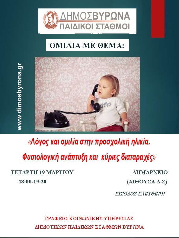 Συνεχίζεται την Τετάρτη ο Κύκλος Ομιλιών των Δημοτικών Παιδικών Σταθμών