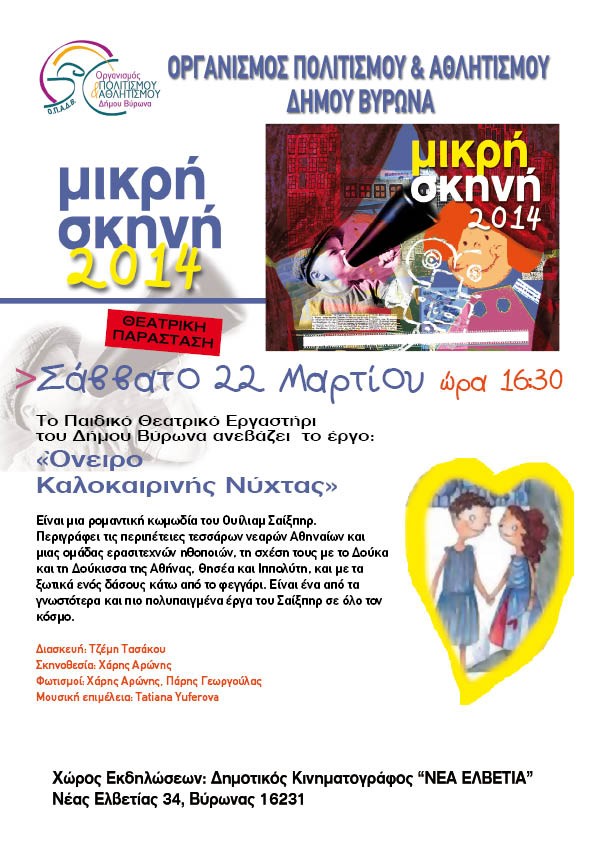 Ο Σαίξπηρ «ανεβαίνει» στη Μικρή Σκηνή του Βύρωνα