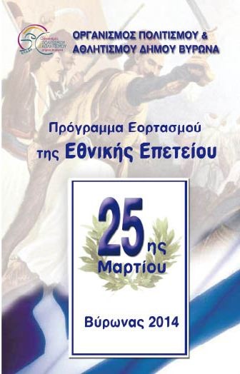 Ο Δήμος Βύρωνα τιμά την Εθνική Επέτειο της 25ης Μαρτίου