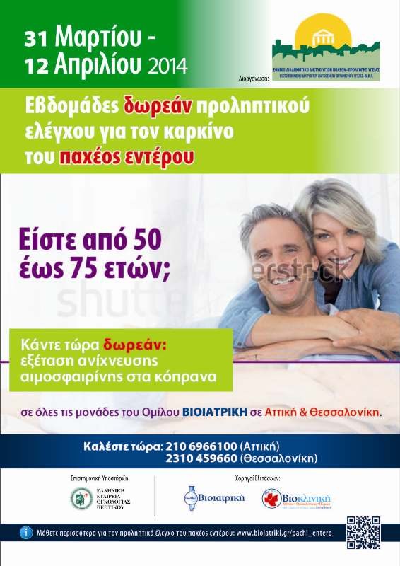 Εκστρατεία προληπτικού ελέγχου για τον καρκίνο του παχέος εντέρου