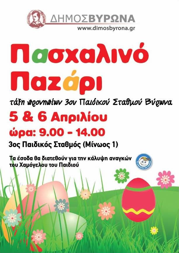 Πασχαλινό παζάρι για καλό σκοπό