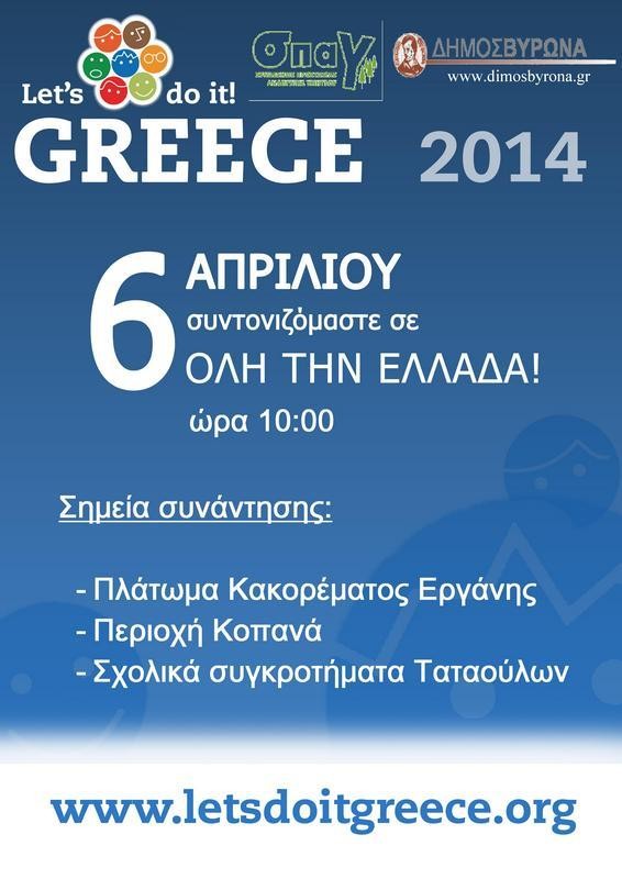 Την Κυριακή 6 Απριλίου η πανελλαδική εκστρατεία καθαρισμού «Let’s do it Greece» - Στον Βύρωνα συμμετέχουμε, καθαρίζουμε και προστατεύουμε τον Υμηττό!