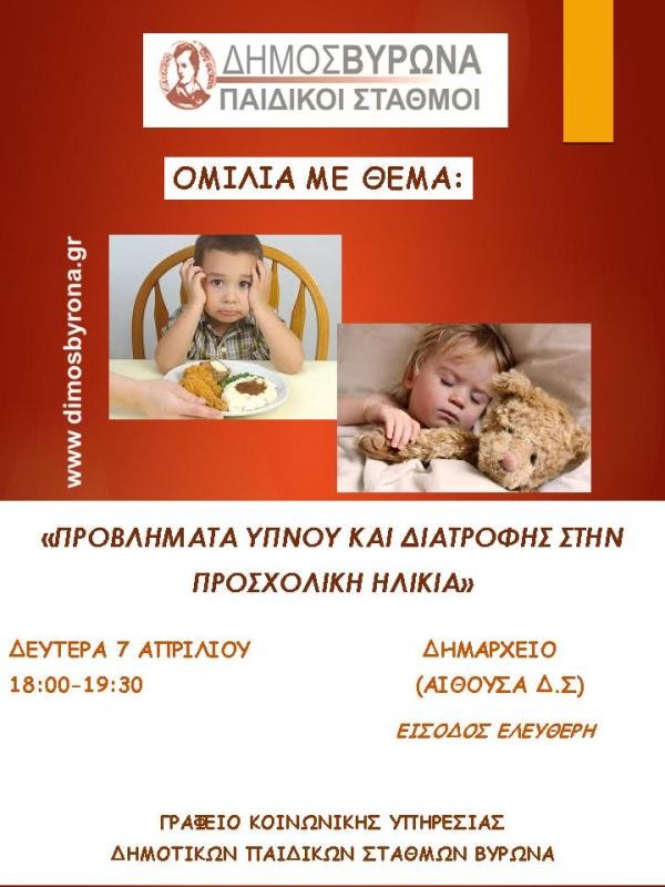 Ο ύπνος και η διατροφή των παιδιών το θέμα της 4ης  ομιλίας των Παιδικών Σταθμών