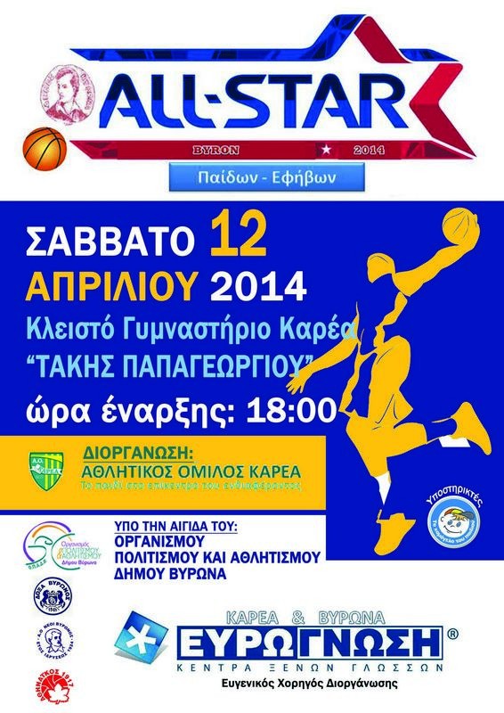 Το πρώτο All Star Game Μπάσκετ στον Βύρωνα