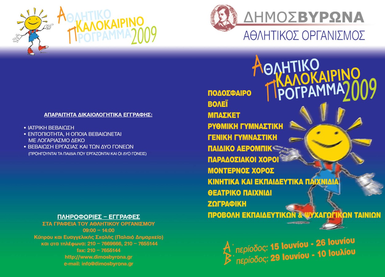 Αθλητικό Καλοκαιρινό Πρόγραμμα για μαθητές Δημοτικού 