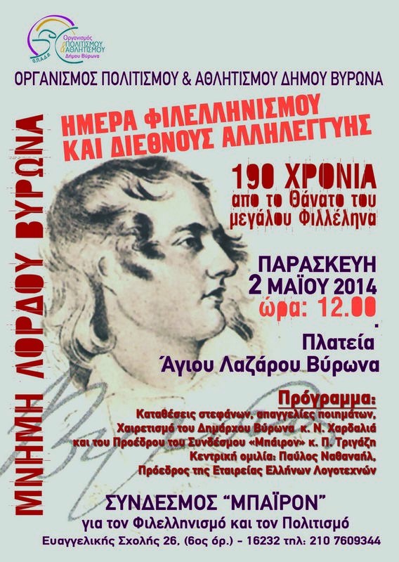Το Λόρδο Βύρωνα και την Ημέρα Φιλελληνισμού τιμά η πόλη μας