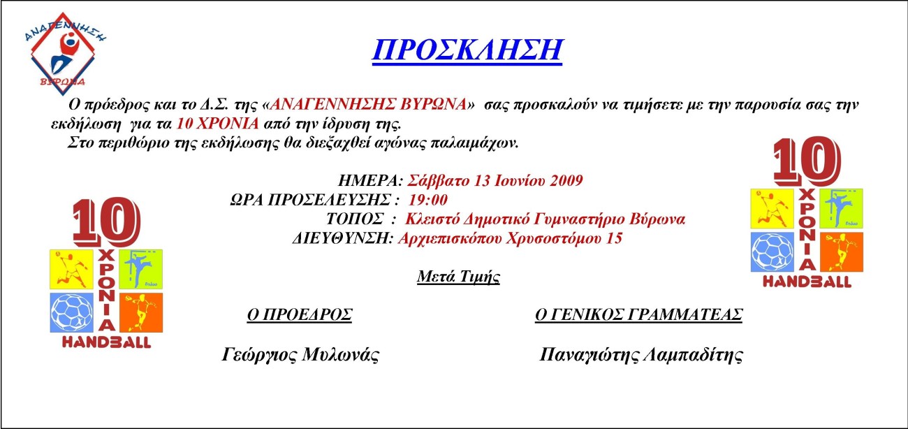 1999-2009 Δέκα χρόνια Αναγέννηση Βύρωνα