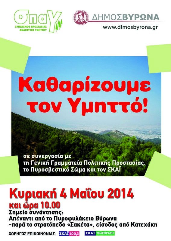 Την Κυριακή καθαρίζουμε τον Υμηττό, προστατεύουμε το δάσος!