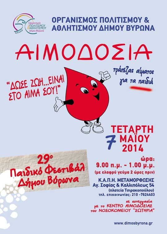 Εθελοντική αιμοδοσία για να ενισχύσουμε την Τράπεζα Αίματος για παιδιά