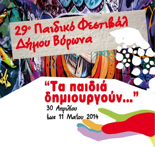 Συνεχίζεται το Παιδικό Φεστιβάλ της πόλης μας 