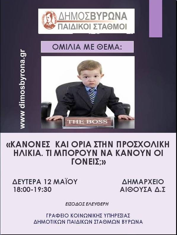 Συνεχίζονται την Δευτέρα 12 Μαΐου οι ενημερωτικές ομιλίες των Δημοτικών Παιδικών Σταθμών 