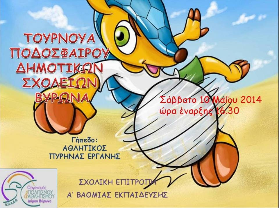 Τουρνουά ποδοσφαίρου για τους μαθητές των Δημοτικών Σχολείων Βύρωνα