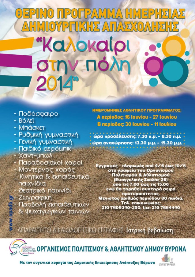 «Καλοκαίρι στην πόλη» με δράσεις αθλητισμού και πολιτισμού για τους μικρούς Βυρωνιώτες