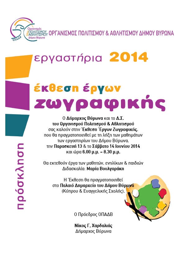 Δημιουργικά κλείνει η χρονιά για τους μαθητές των Εργαστηρίων του Δήμου Βύρωνα