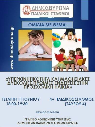 Ολοκληρώνεται την Τετάρτη ο Κύκλος Ομιλιών για γονείς των Δημοτικών Παιδικών Σταθμών