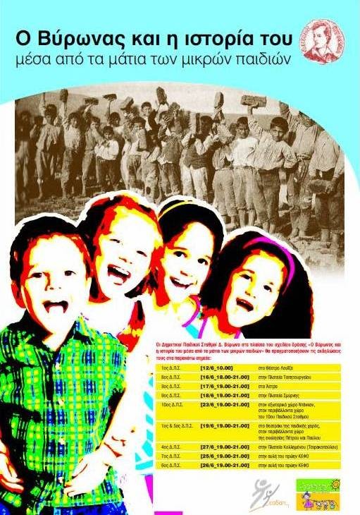 Ο Βύρωνας μέσα από τα μάτια των παιδιών των Δημοτικών Παιδικών Σταθμών