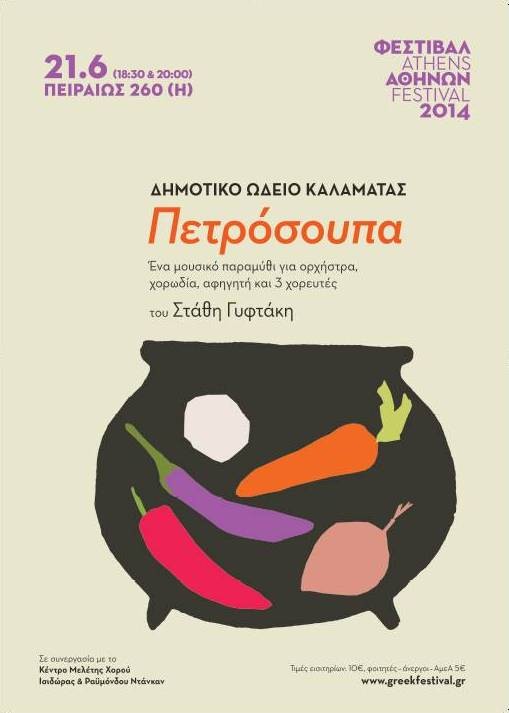 Η «Πετρόσουπα» στο Φεστιβάλ Αθηνών και Επιδαύρου 2014