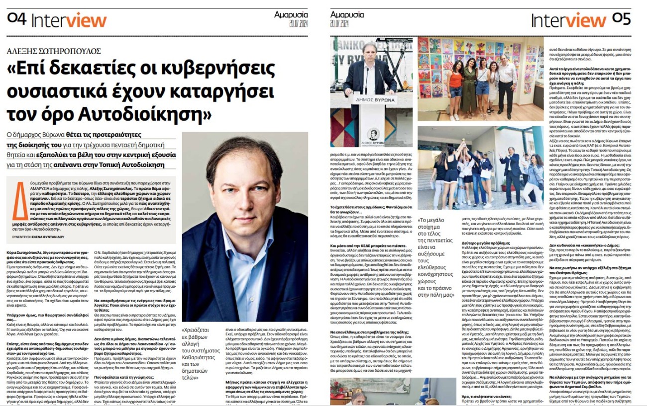 Συνέντευξη Δημάρχου Βύρωνα Αλέξη Σωτηρόπουλου στην εφημερίδα «ΑΜΑΡΥΣΙΑ» 