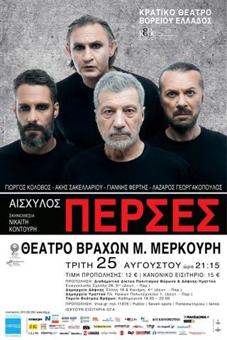 Με τους «Πέρσες» του Αισχύλου συνεχίζεται το Φεστιβάλ Βράχων