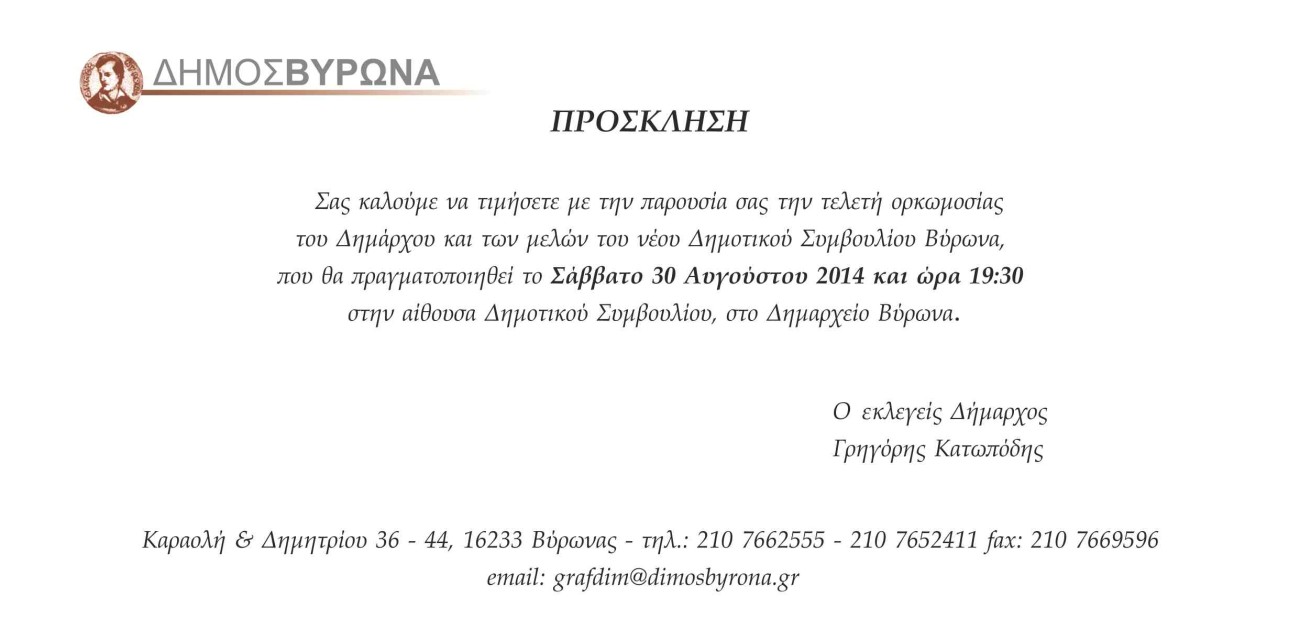 Ορκωμοσία Δημάρχου και Δημοτικού Συμβουλίου