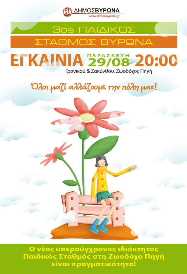 3+1 έργα πνοής εγκαινιάζονται στον Δήμο Βύρωνα