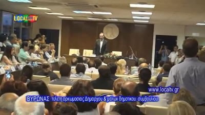 ΒΥΡΩΝΑΣ: Τελετή ορκωμοσίας δημάρχου ¶κη Κατωπόδη και συμβούλων του ΔΣ