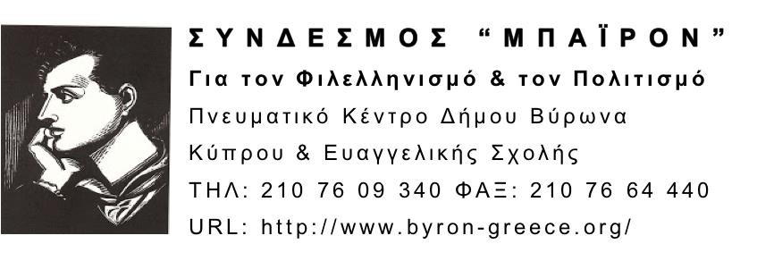 Σύνδεσμος «Μπάιρον»: Εκδήλωση για τα 200 χρόνια της Φιλικής Εταιρείας στις 15/09/2014