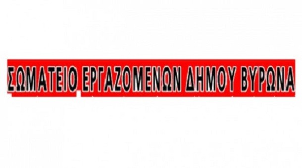 ΣΩΜΑΤΕΙΟ ΕΡΓΑΖΟΜΕΝΩΝ ΒΥΡΩΝΑ: Η ΒΙΑ ΚΑΙ Η ΤΡΟΜΟΚΡΑΤΙΑ ΤΗΣ ΑΣΤΥΝΟΜΙΑΣ - ΟΜΑΔΑ ΔΕΛΤΑ – ΔΕΝ ΘΑ ΠΕΡΑΣΕΙ