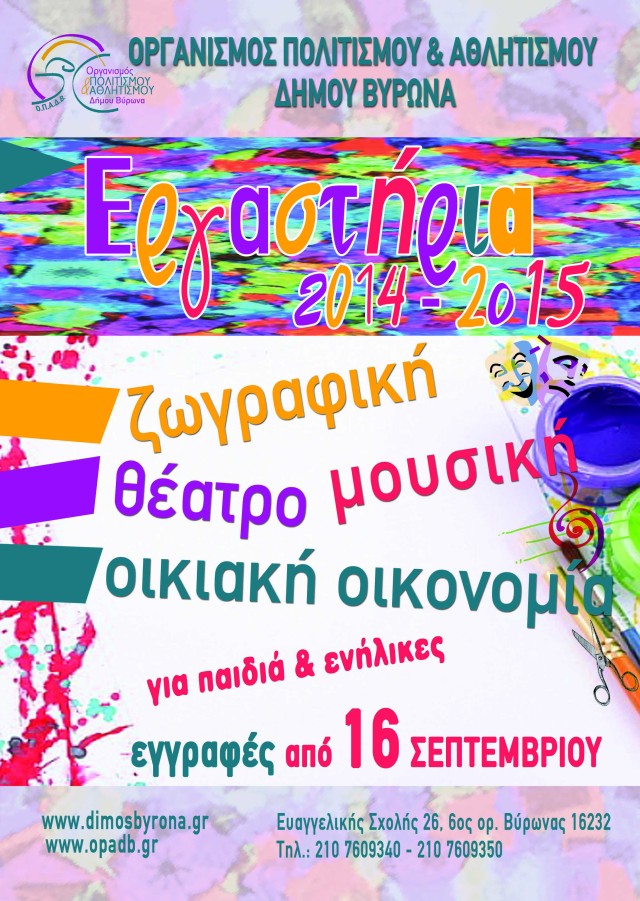 Οργανισμός Πολιτισμού - Αθλητισμού Δ. Βύρωνα: Αρχισαν οι εγγραφές των εργαστήριων για την περίοδο 2014 - 2015  