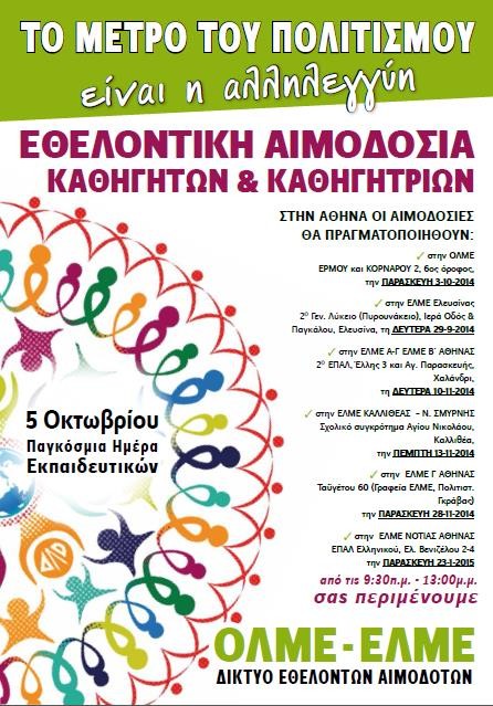 ΟΛΜΕ - ΕΛΜΕ: Εθελοντικής Αιμοδοσίας Καθηγητών Και Καθηγητριών