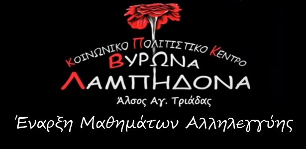 Κοινωνικό Πολιτιστικό Κέντρο Βύρωνα: Μαθήματα αλληλεγγύης 