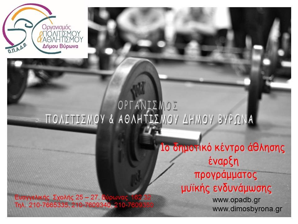 Οργανισμός Πολιτισμού - Αθλητισμού Δ. Βύρωνα: Πρόγραμμα Μυϊκής Ενδυνάμωσης