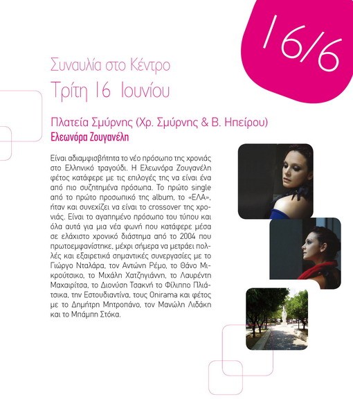 Όλη η πόλη μια γιορτή... 16.06.09 με την Ε. Ζουγανέλη στην πλατεία Σμύρνης