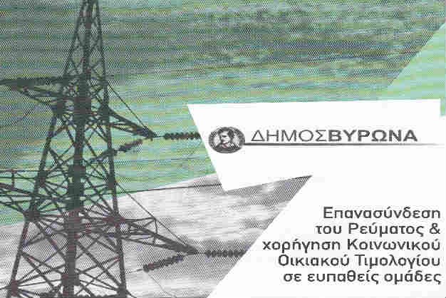 Επανασύνδεση του Ρεύματος και χορήγηση Κοινωνικού Οικιακού Τιμολογίου σε ευπαθείς ομάδες.