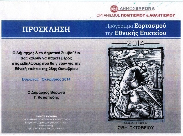 Δήμος Βύρωνα: Εορταστικές εκδηλωσεις για την Εθνική επέτειο της 28ης Οκτωβρίου