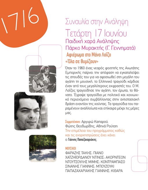 Γειτονιές Πολιτισμού 2009: Σήμερα η συναυλία-αφιέρωμα στο Μάνο Λοΐζο