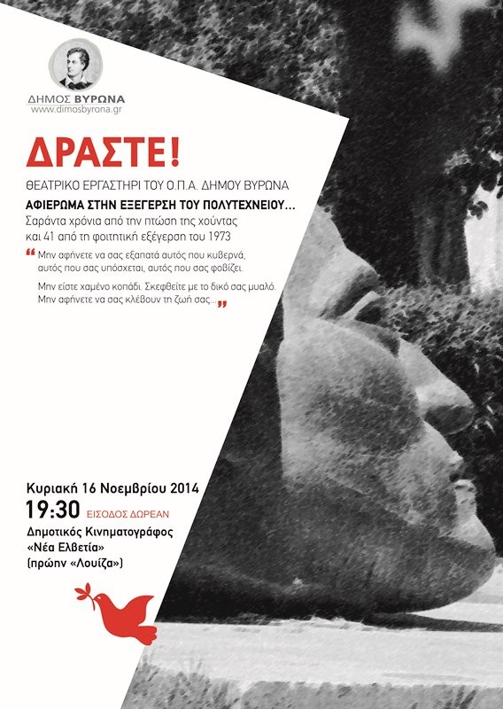 Θεατρικό αφιέρωμα του Ο.Π.Α. στην εξέγερση του Πολυτεχνείου