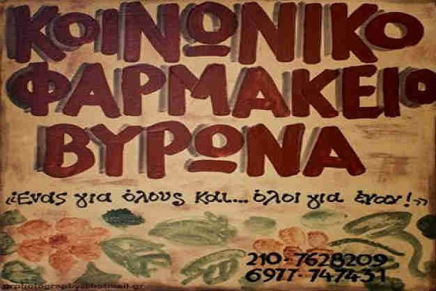 'Εκκληση για φάρμακα από το Κοινωνικό Ιατρείο Φαρμακείο Βύρωνα