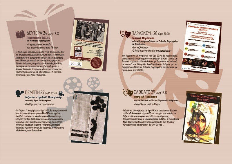 Ολοκληρώθηκαν οι πολιτιστικές εκδηλώσεις του Δήμου Βύρωνα και του Οργανισμού Πολιτισμού & Αθλητισμού για το μήνα Νοέμβριο. 