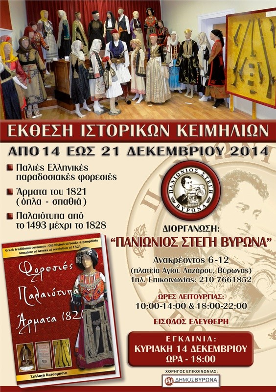 Έκθεση Ιστορικών Κειμηλίων στην «Πανιώνιος Στέγη Βύρωνα» 