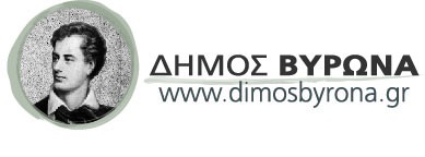 Δήμος Βύρωνα: Παράταση προγράμματος «Ενδοαυτοδιοικητικής Κινητικότητας»