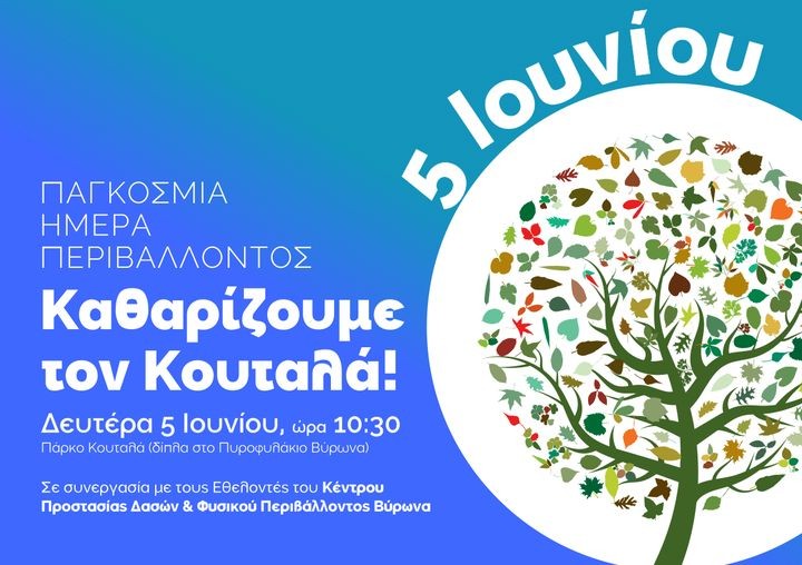 Δράση για τον καθαρισμό του Κουταλά τη Δευτέρα 5/6 Παγκόσμια Ημέρα Περιβάλλοντος!