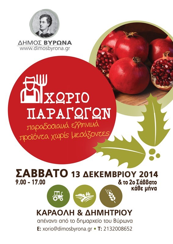 Το Σάββατο 13 Δεκεμβρίου το νέο ραντεβού με το «Χωριό Παραγωγών»