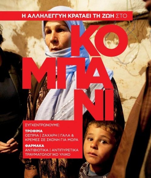 Η Αλληλεγγύη κρατάει στη Ζωή το Κομπάνι