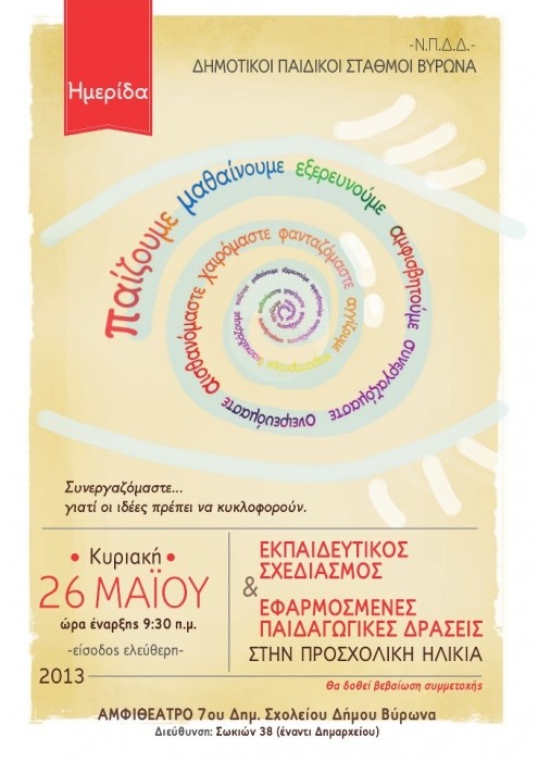 Δήμος Αθηναίων, Δημοτικό Βρεφοκομείο Αθηνών, 2η Διαμερισματική Κοινότητα, 2ος Παιδικός Σταθμός Νέου Κόσμου: Όταν οι ιδέες ταξιδεύουν